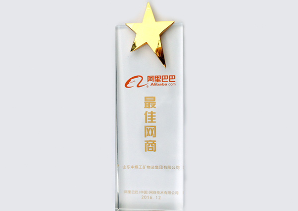 Shandong China Coal Group Won 2016 Alibaba Best Network Enterprise Award