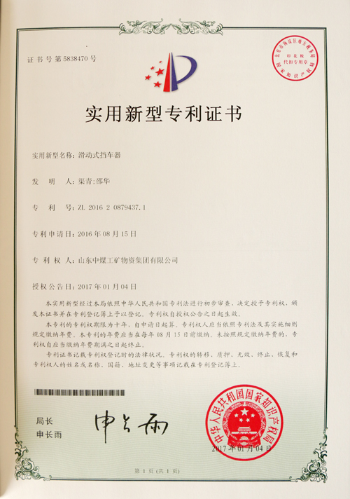 Warmly Congratulated Product Sliding Stop Buffer of China Coal Group Won the Certificate of Utility Model Patent