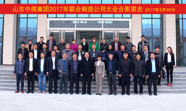 Join Our Hands for Win-win Cooperation, Our China Coal Group 2017 Joint Manufacturing Company Conference Held