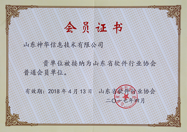 Warmly Congratulate Our Shandong Shenhua Information Technology Co., Ltd. on being Member Of Shandong Province Software Industry Association