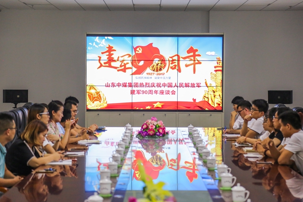 Shandong China Coal Group Held A Symposium To Celebrate The 90th Anniversary Of The Army