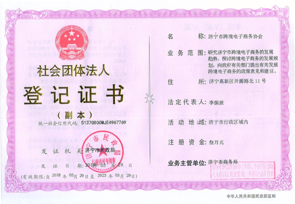 Congratulations To Jining City Cross-Border Electronic Commerce Association  Official Registration