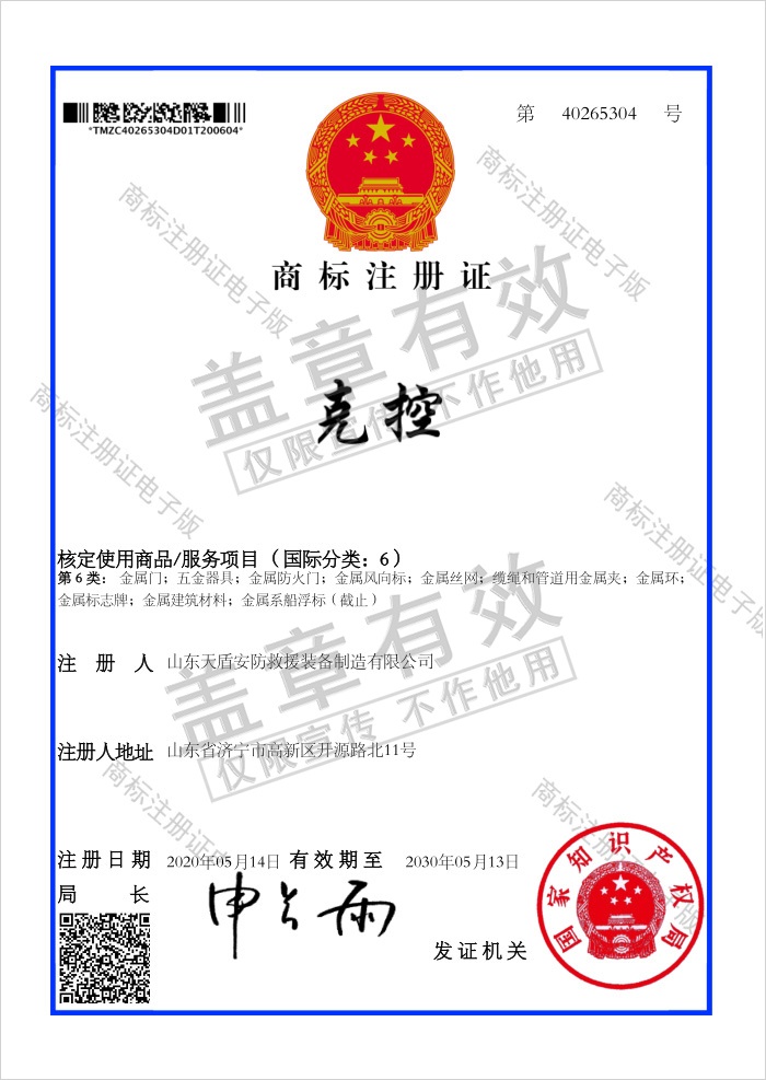 Congratulations To Tiandun Security Rescue Equipment Company For Obtaining 4 National Trademark Registration Certificates