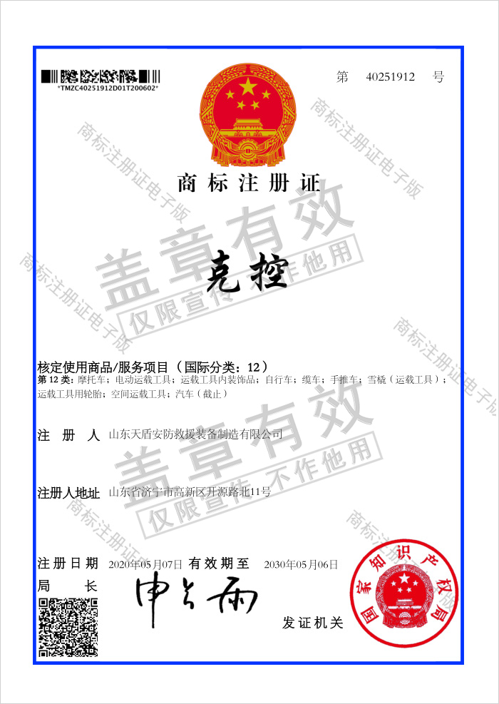 Congratulations To Tiandun Security Rescue Equipment Company For Obtaining 4 National Trademark Registration Certificates