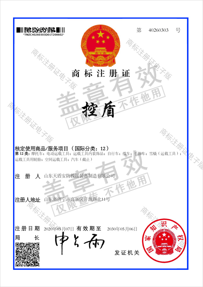 Congratulations To Tiandun Security Rescue Equipment Company For Obtaining 4 National Trademark Registration Certificates