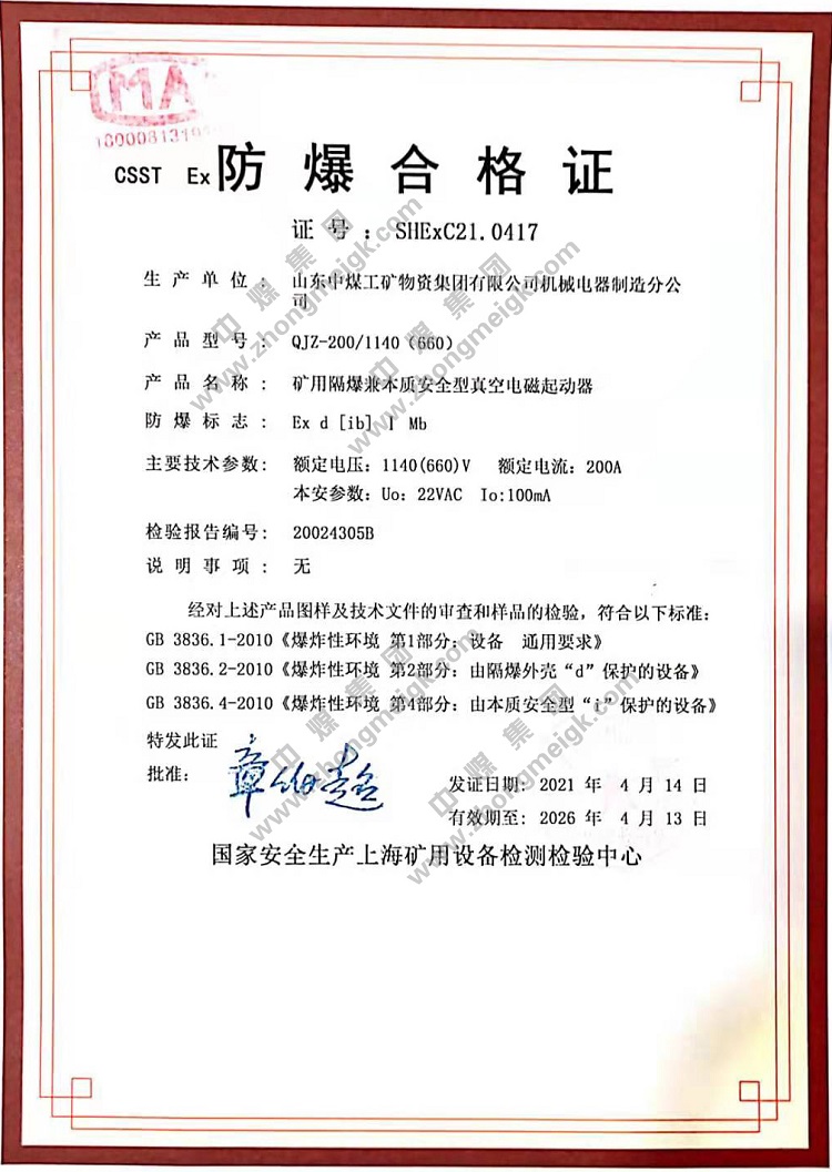 China Coal Group For Obtaining The Explosion-proof Certificate And Mining Product Safety Mark Inspection Report